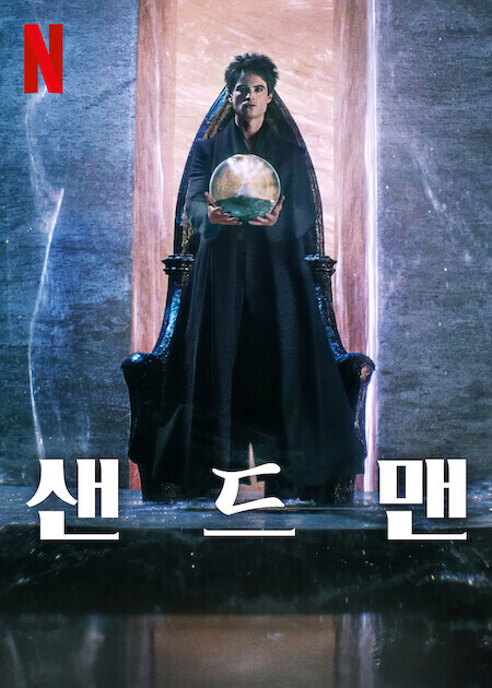 샌드맨 시즌 2 1부