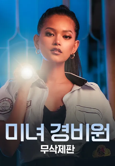미녀 경비원 무삭제판