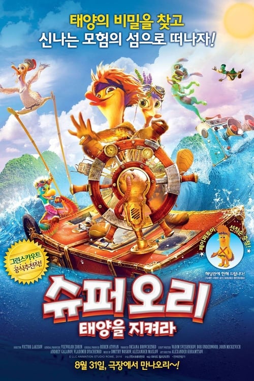 슈퍼오리: 태양을 지켜라 더빙판