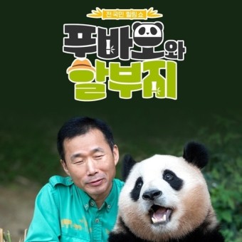 푸바오와 할부지2
