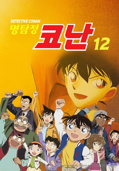 명탐정 코난 12기 자막판