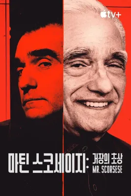 마틴 스코세이지: 거장의 초상
