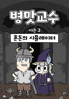 병맛교수 시즌3 - 혼돈의 시뮬레이터