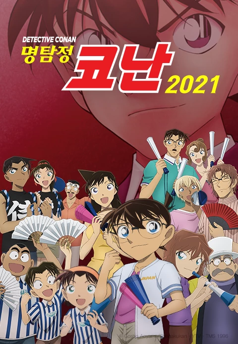 명탐정 코난 2021 자막판