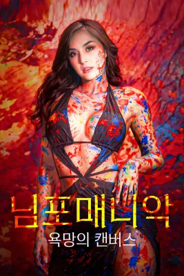 님포매니악: 욕망의 캔버스