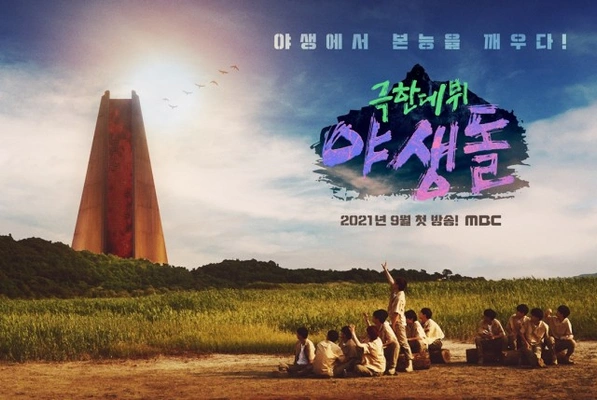 극한데뷔 야생돌