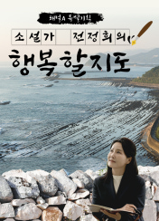 특별기획 소설가 전정희의 행복할지도