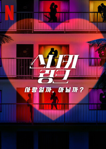 스니키 링크: 사랑일까, 아닐까?