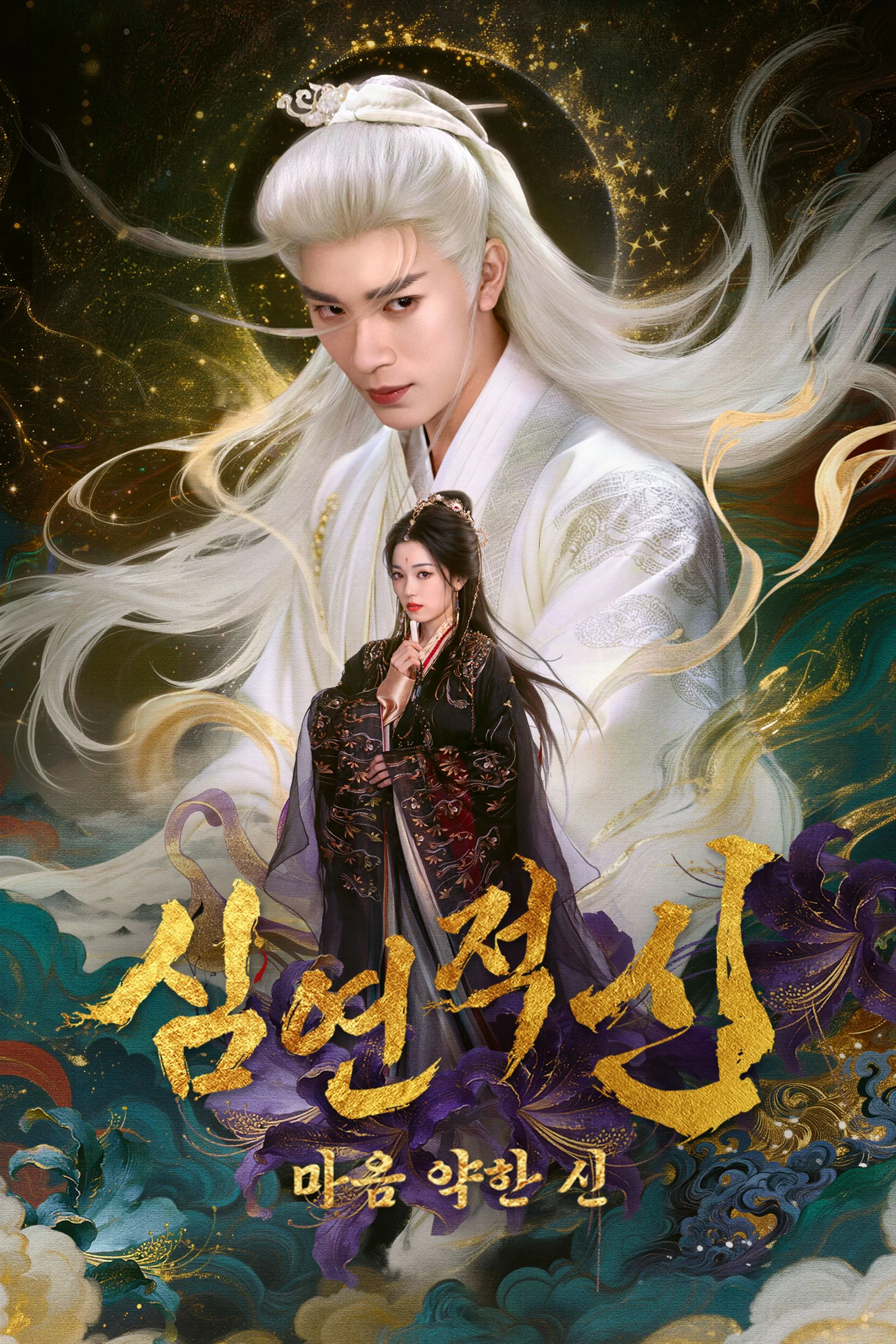 심연적신 : 마음 약한 신
