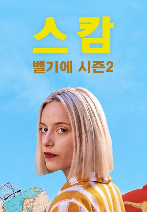 스캄 벨기에 시즌 2