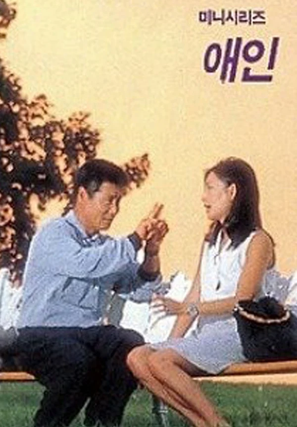 애인