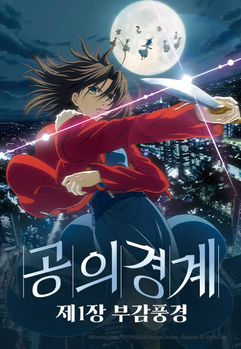 공의 경계: 제 1장 부감풍경