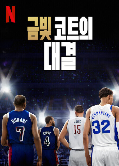 금빛 코트의 대결