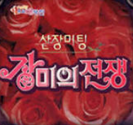 산장미팅 장미의전쟁 1