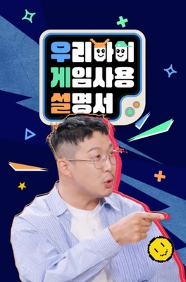 우리 아이 게임 사용 설명서