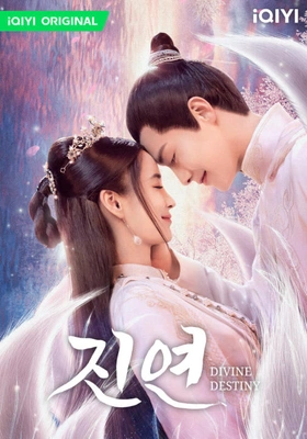 진연 : 속세의 인연