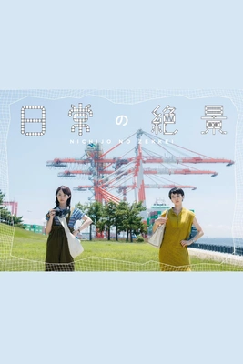일상의 절경