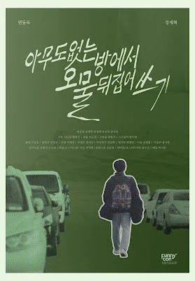 아무도 없는 방에서 오물 뒤집어쓰기