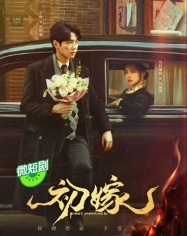 초가 : 첫 결혼