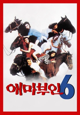 애마부인 6