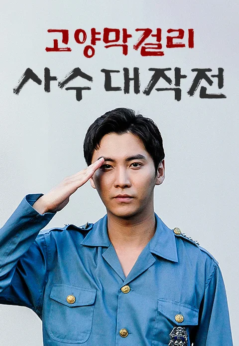 고양막걸리사수대작전
