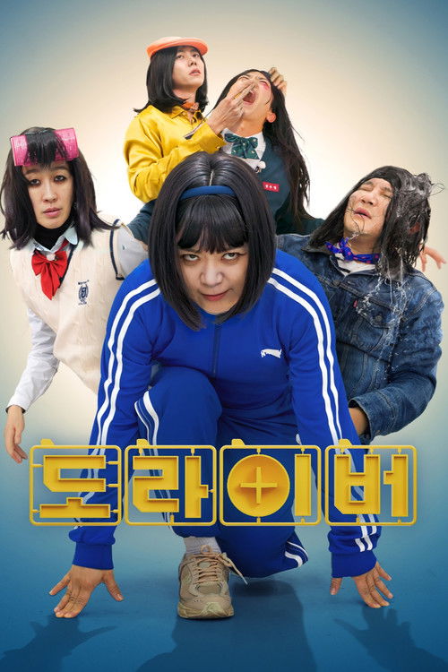 도라이버 시즌4