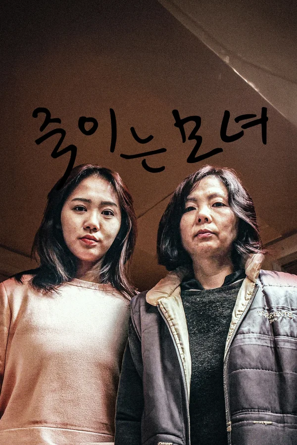 죽이는 모녀