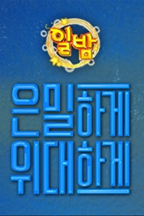 일밤 - 은밀하게 위대하게