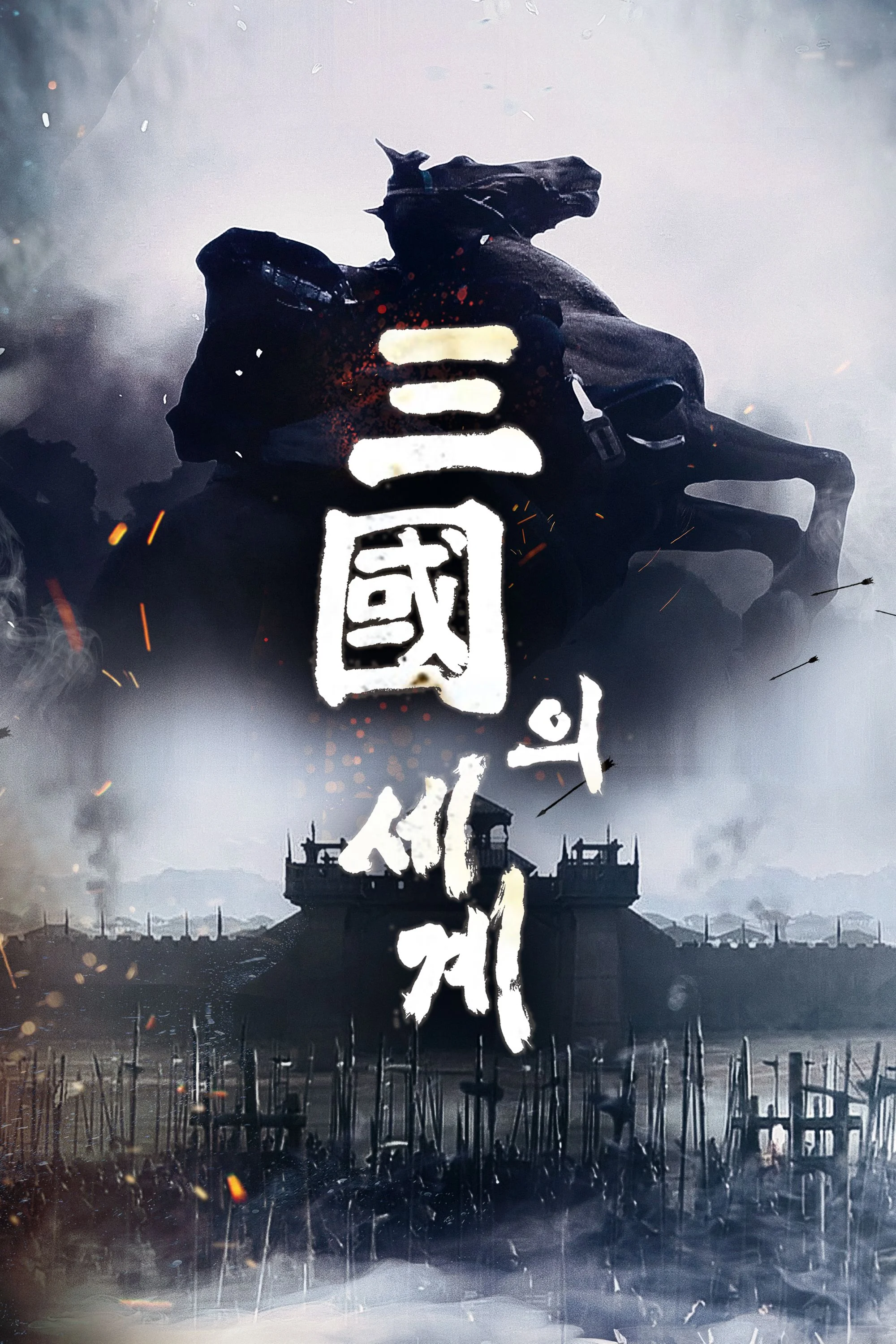 삼국의 세계