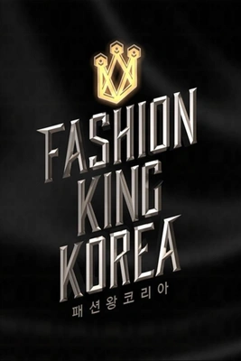 패션왕 코리아 2