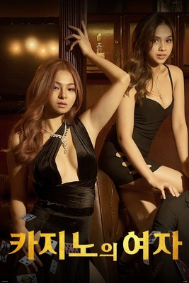 카지노의 여자
