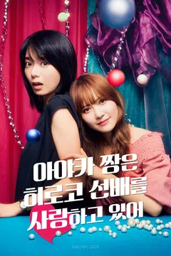 아야카 짱은 히로코 선배를 사랑하고 있어