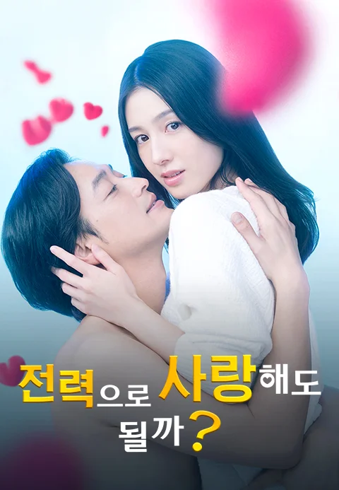 전력으로 사랑해도 될까?