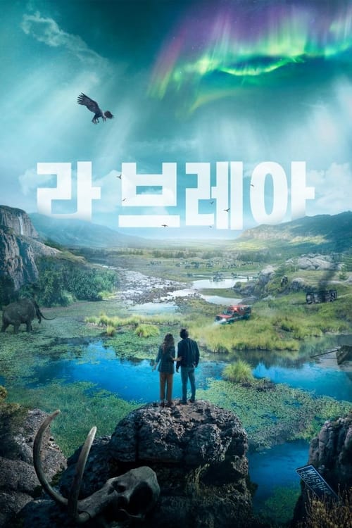 라 브레아 시즌 3