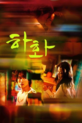 하화