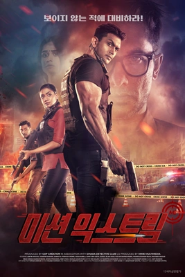 미션 익스트림