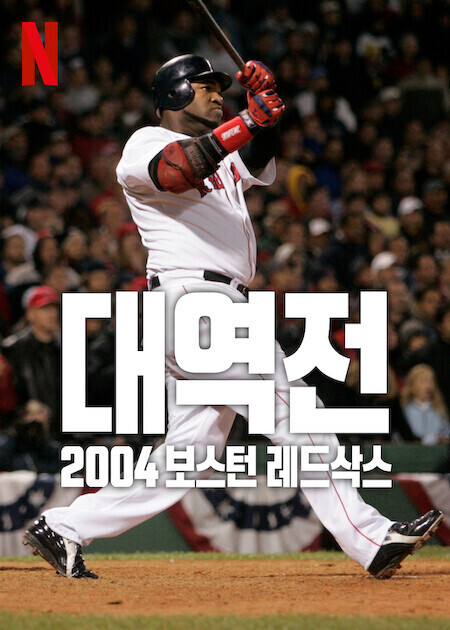 대역전: 2004 보스턴 레드삭스