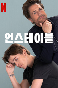 언스테이블 시즌 2