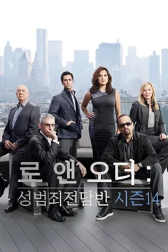 로 앤 오더: 성범죄전담반 시즌14
