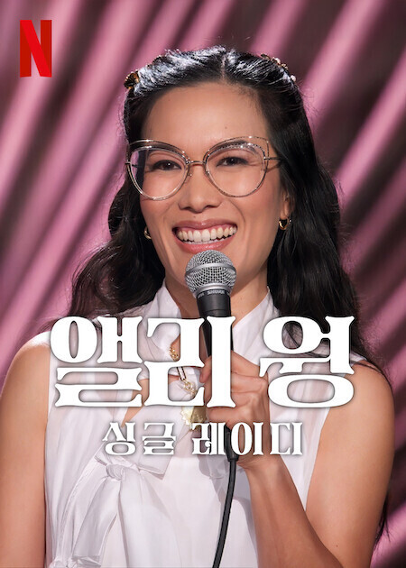 앨리 웡: 싱글 레이디