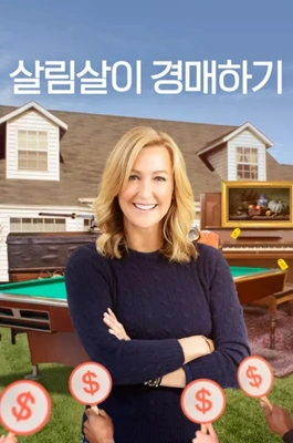 살림살이 경매하기