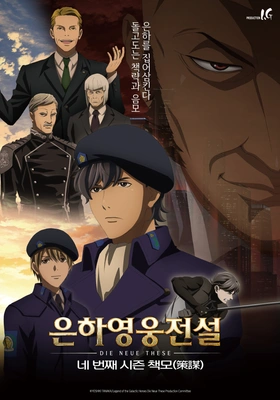 은하영웅전설 Die Neue These: 책모