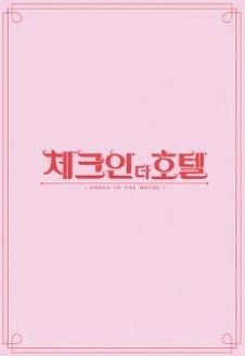 체크인 더 호텔