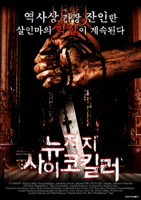 뉴저지 사이코킬러