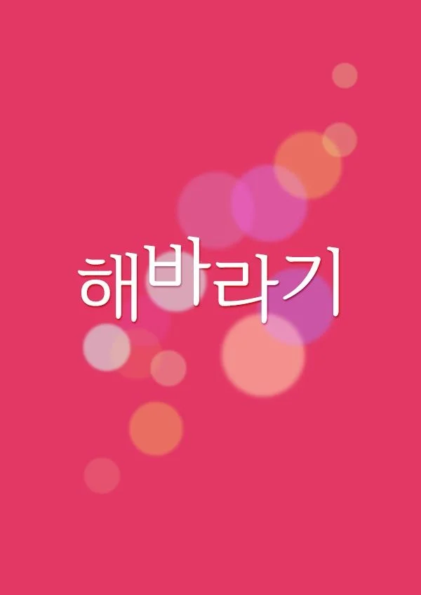 해바라기