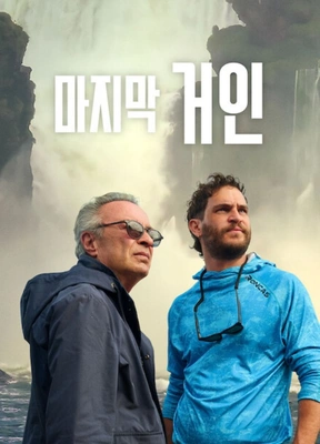 마지막 거인