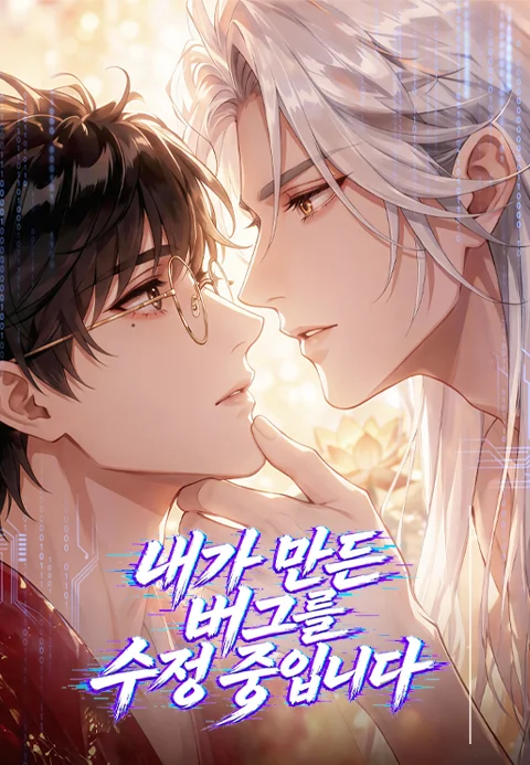 내가 만든 버그를 수정 중입니다