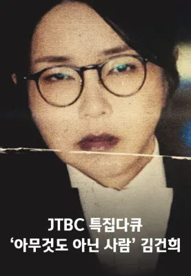 '아무것도 아닌 사람' 김건희