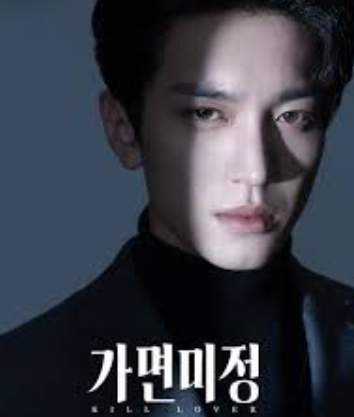 가면미정: 가면을 쓴 사랑