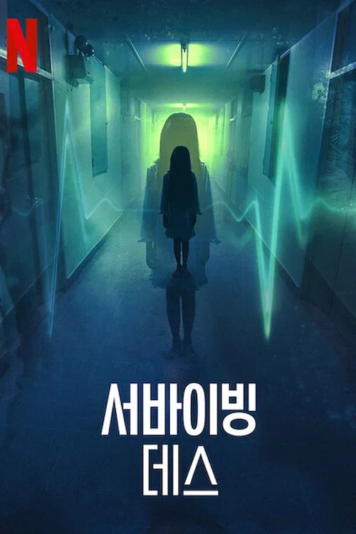 서바이빙 데스